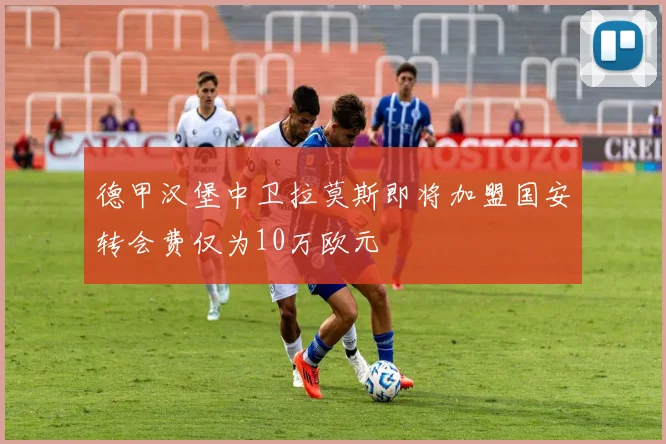 德甲汉堡中卫拉莫斯即将加盟国安转会费仅为10万欧元