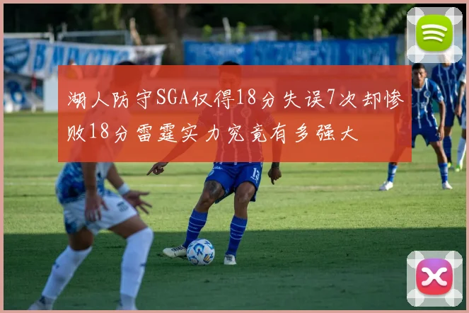 湖人防守SGA仅得18分失误7次却惨败18分雷霆实力究竟有多强大