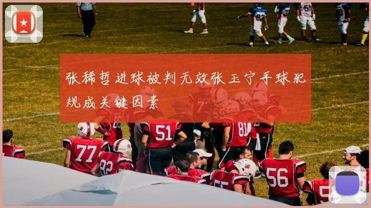 张稀哲进球被判无效张玉宁手球犯规成关键因素
