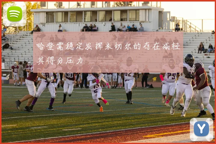 哈登需稳定发挥米切尔的存在减轻其得分压力