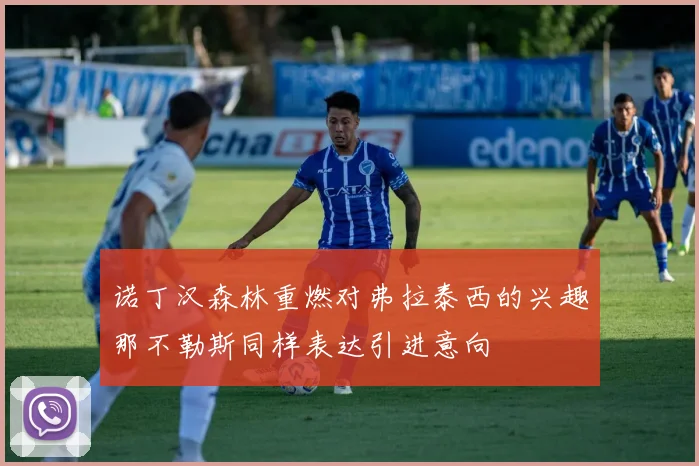 诺丁汉森林重燃对弗拉泰西的兴趣那不勒斯同样表达引进意向