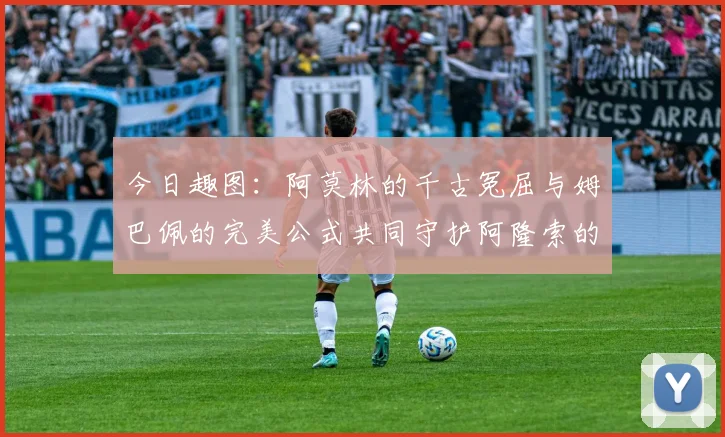 今日趣图：阿莫林的千古冤屈与姆巴佩的完美公式共同守护阿隆索的传奇故事