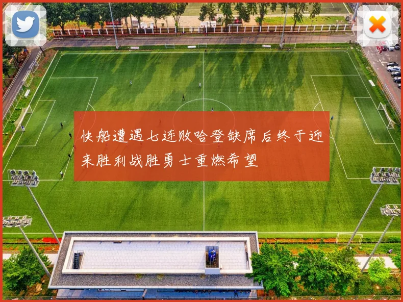 快船遭遇七连败哈登缺席后终于迎来胜利战胜勇士重燃希望