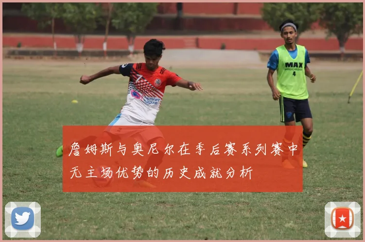 詹姆斯与奥尼尔在季后赛系列赛中无主场优势的历史成就分析