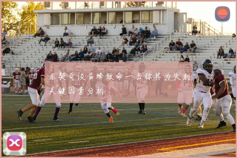 东契奇谈黄蜂致命一击称其为失利关键因素分析